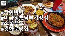 광화문 맛집 미국 정통 남부 가정식 샤이바나(#소울푸드#동상이몽#맛있는녀석들#복피디TV) - kakaoTV 광화문 맛집 미국 정통 남부 가정식... 