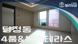 군포신축빌라 당정동 디에이원파크 4룸 복층테라스 <빌라보금... 군포신축빌라 당정동 디에이원파크 4룸 복층테라스 <빌라보금 집사람닷컴>