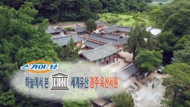 [스카이 뷰]하늘에서 본 유네스코 세계유산 경주 옥산서원 - kakaoTV [스카이 뷰]하늘에서 본 유네스코 세계유산 경주 옥산서원