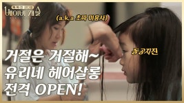 (3회 선공개) 유리네 헤어살롱 OPEN! 막내 지한이의 운명은!? (a.k.a 초짜 미용사) - kakaoTV (3회 선공개) 유리네 헤어살롱 OPEN! 막내... 