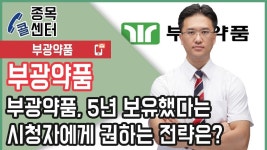 마감임박 60분의 승부 │ 부광약품, 5년 보유했다는 시청자에게... │ 서울경제TV - kakaoTV 마감임박 60분의 승부 │ 부광약품, 5년... 