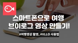 스마트폰 편집 어플 블로(VLLO)로 여행 영상 촬영&편집 꿀팁!!! - kakaoTV 너무쉬운데? 스마트폰 편집 어플 블로(VLLO)로 여행 영상 촬영&편집... 