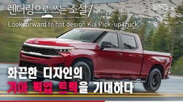 화끈한 디자인의 기아 픽업 트럭을 기대하다 - kakaoTV 화끈한 디자인의 기아 픽업 트럭을 기대하다