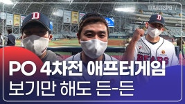 [애프터게임] 보기만해도 든든한 PO 4차전의 애프터게임! - kakaoTV [애프터게임] 보기만해도 든든한 PO 4차전의 애프터게임!