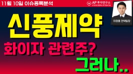 신풍제약(019170) - 화이자 관련주? 그러나.. - kakaoTV 신풍제약(019170) - 화이자 관련주? 그러나..