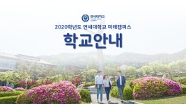 연세대학교 미래캠퍼스 - 2020학년도 입학설명회(학교안내) - kakaoTV 연세대학교 미래캠퍼스 - 2020학년도 입학설명회(학교안내)
