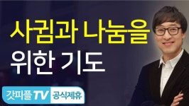 [에베소서2] 사귐과 나눔을 위한 기도- 김여호수아 목사 설교 서울드림교회 : 갓피플TV - kakaoTV [에베소서2] 사귐과 나눔을 위한 기도... 