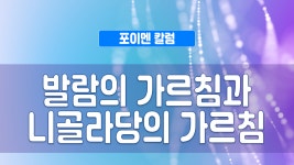 포이멘 칼럼 323회 - 발람의 가르침과 니골라당의 가르침 - kakaoTV 포이멘 칼럼 323회 - 발람의 가르침과 니골라당의 가르침