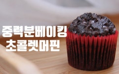 머핀 만드는법, 가나슈 듬뿍 올린 초콜릿 머핀 만들기, 초콜릿머핀 만드는법, 중력분베이킹 : ceramic - kakaoTV ﻿머핀 만드는법, 가나슈... 
