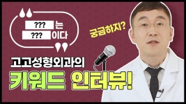 고고성형외과의 키워드인터뷰 👀 ㅣ고고성형외과ㅣ눈재수술 - kakaoTV ○○는 ○○다?! 고고성형외과의 키워드인터뷰... 