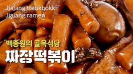 백종원의 골목식당 짜장떡볶이 만들기 | 춘장볶기부터 짜장라면까지~ 1인분 완벽레시피 - kakaoTV 백종원의 골목식당 짜장떡볶이 만들기... 