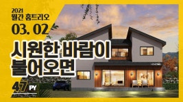 2021 월간 홈트리오 3월호 ② - 47평 시원한 바람이 불어오면... 월간 홈트리오 3월호 ② - 47평 시원한 바람이 불어오면(전원주택 집짓기)