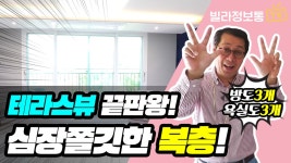 일산동구 풍동 복층빌라! 테라스 뷰! 이래도 되는 거임? - kakaoTV 심장이 쫄깃해진다! 일산동구 풍동 복층빌라! 테라스 뷰! 이래도 되는 거임?