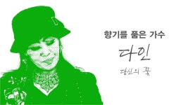 [뮤직비디오] 다인#당신의 꽃 - kakaoTV [뮤직비디오] 다인#당신의 꽃