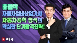 [배울학] 자동차공학의 정석이 제시하는 자동자정비산업기사 초단기 합격전략!★ - kakaoTV [배울학] 자동차공학의 정석이 제시하는... 
