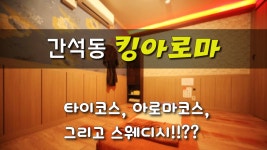 #간석동마사지 킹아로마 한국관리사의 스웨디시 까지?? - kakaoTV #간석동마사지 킹아로마 한국관리사의 스웨디시 까지??