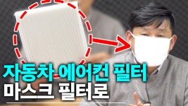 4000원에 산 자동차 에어컨 필터를 마스크 필터로 사용하는 방법 - 아재모터스 - kakaoTV 4000원에 산 자동차 에어컨 필터를 마스크 필터로... 