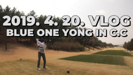 VLOG 블루원 용인 cc 라운드 영상 / 골프 브이로그 / 정승진 - kakaoTV [A GOLF] 2019. 4. 20. VLOG 블루원 용인 cc 라운드 영상 / 골프... 