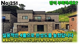 경기 남양주시 수동면 전원주택, 불필요한 공간이 없고 실용적인 4룸으로 완성도를 높인 수동의 유엔빌리지!! - kakaoTV 경기 남양주시 수동면... 