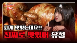 통닭에 누룽지가 있다는 게 사실이야..? [스파이시 걸스 Spicy Girls] 9화 - kakaoTV 통닭에 누룽지가 있다는 게 사실이야..? [스파이시... 