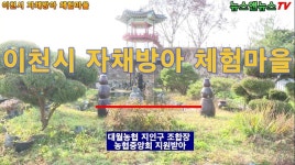 이천시 자채방아 체험마을 대월농협 지인구 조합장 - kakaoTV 이천시 자채방아 체험마을 대월농협 지인구 조합장