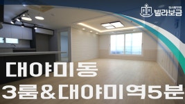 군포신축빌라 대야미동 미영팰리스 3룸 분양,전세 -빌라보금- - kakaoTV 군포신축빌라 대야미동 미영팰리스 3룸 분양,전세 -빌라보금-
