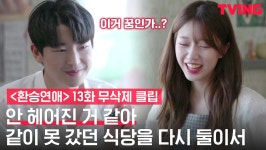 [환승연애] 헤어진 게 꿈인가? 1년 만에 함께 돌아온 제주도에서 데이트🏝 | 13화 무삭제 클립 - kakaoTV [환승연애] 헤어진 게 꿈인가? 1년... 