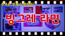 [추억의광고] 그리운 옛날 빙그레 라면 (추억은 언제나 맛있다!) - kakaoTV [추억의광고] 그리운 옛날 빙그레 라면 (추억은 언제나 맛있다!)