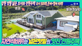 멋진 자연석바위와 넓은 토지의 남향 전원주택 매매, 본채+별채(아궁이 황토 찜질방) 강원도 영월군 무릉도원면 - kakaoTV 멋진 자연석바위와... 