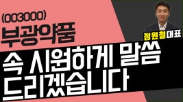 부광약품 (003000) - 속 시원하게 말씀드리겠습니다 - kakaoTV 부광약품 (003000) - 속 시원하게 말씀드리겠습니다