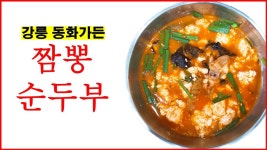 강릉 짬뽕순두부 동화가든 리얼후기 - kakaoTV 강릉 짬뽕순두부 동화가든 리얼후기