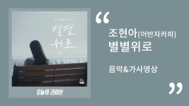 낀대:끼인세대 OST Part.02 조현아(어반자카파) - 별별위로ㅣ 30분 음악연속듣기&가사 - kakaoTV 낀대:끼인세대 OST Part.02 조현아... 