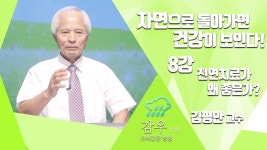 [한 눈으로 보는 천연치료] 8강 천연치료가 왜 좋은가? - kakaoTV [한 눈으로 보는 천연치료] 8강 천연치료가 왜 좋은가?