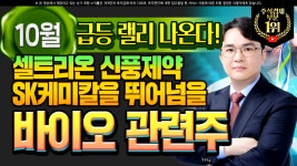 [하나마이크로 주가] 10월 급등 랠리 나온다 셀트리온 신풍제약 SK케미칼을 뛰어넘을 바이오 관련주 - kakaoTV [하나마이크로 주가] 10월 급등... 