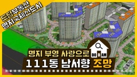 명지 부영 사랑으로 아파트 111동 남서향 조망 - kakaoTV 명지 부영 사랑으로 아파트 111동 남서향 조망