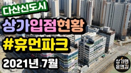 [다산신도시상가 입점현황] 휴먼파크 (2021년 7월) - kakaoTV [다산신도시상가 입점현황] 휴먼파크 (2021년 7월)