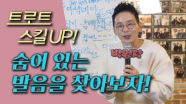 트로트 노래잘부르는법 - 노래방에서 가수처럼 부를 수있다 - 스타트롯 트로트레슨 - kakaoTV 트로트 노래잘부르는법 - 노래방에서 가수처럼... 