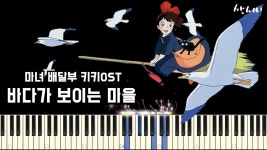 마녀 배달부 키키 OST - 바다가 보이는 마을 Piano Tutorial - kakaoTV 마녀 배달부 키키 OST - 바다가 보이는 마을 Piano Tutorial