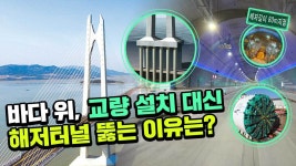 바다 위 교량보다 땅 속 해저터널 짓는 이유, 무엇 때문일까? - kakaoTV 바다 위 교량보다 땅 속 해저터널 짓는 이유, 무엇 때문일까?