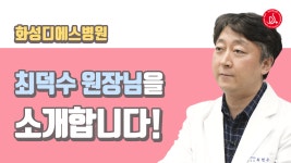 화성디에스병원 최덕수 원장님을 소개합니다! - kakaoTV 화성디에스병원 최덕수 원장님을 소개합니다!