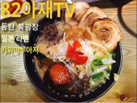 [방문기] 동탄 북광장 일본 라멘집 키와마루아지 - kakaoTV [방문기] 동탄 북광장 일본 라멘집 키와마루아지