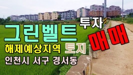 인천 토지 334평 그린벨트 해제 예상 지역 투자 서구 경서동 토지 매매_대한부동산TV - kakaoTV 인천 토지 334평 그린벨트 해제 예상 지역... 