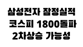 삼성전자 잠정실적발표, 코스피 1800돌파, 주도업종 고르기(SK하이닉스, 유진테크, 녹십자랩셀) - kakaoTV 삼성전자 잠정실적발표, 코스피... 