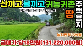 NO:1-406번#성주군땅.성주땅.성주군부동산.성주부동산.성주군공인중개사.경북성주군수륜면송계리귀농귀촌주택용지 - kakaoTV NO:1-406번... 