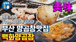 [실직맛집]부산 양곱창맛집 - 백화양곱창(미쳤다..) - kakaoTV [실직맛집]부산 양곱창맛집 - 백화양곱창(미쳤다..)