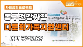 울산동구건강가정다문화가족지원센터 - kakaoTV 울산동구건강가정다문화가족지원센터
