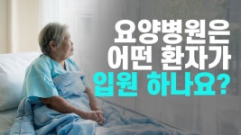 요양병원에 대해서 - 제일요양병원 김영덕 대표원장(화성시 진안동, 병점역, 정형외과) - kakaoTV 요양병원에 대해서 - 제일요양병원 김영덕... 