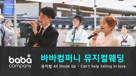 [바바컴퍼니 뮤지컬웨딩] 축가 - Cant help falling in love 남산한옥마을 (2인) - kakaoTV [바바컴퍼니 뮤지컬웨딩] 축가 - Cant... 