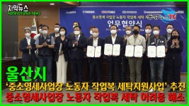 울산시, 중소영세사업장 노동자 작업복 세탁지원사업 추진 - kakaoTV 울산시, 중소영세사업장 노동자 작업복 세탁지원사업 추진