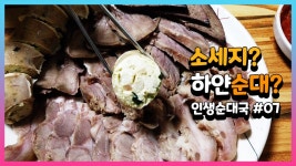 50년 전통 하얀순대? 수제소세지? 인생순대국을 찾아서 #07 - kakaoTV 50년 전통 하얀순대? 수제소세지? 인생순대국을 찾아서 #07